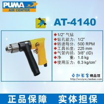 American PUMA giant 1 2 pneumatic drill 13mm pistol drill Pneumatic tool AT-4140