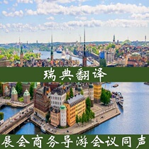 Stockholm Sweden on-the-ground tour guide translator airport pick-up escort errands exhibition part-time international students in Gothenburg