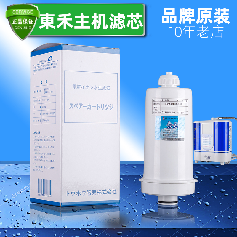 Japan Donghe LV500 Jianlong LV588 LV600LV700 800 Caesar electrolytic water machine filter element original