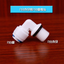Universal Water Purifier Accessories 2 External Tooth Transfer 2 in charge elbow with rubber ring Quick-pick up 4044 Quick Joint