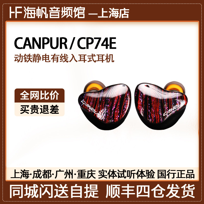 Canpur CP74E旗舰级动铁静电HIFI发烧入耳式有线耳机海帆音频馆评价- 淘宝网