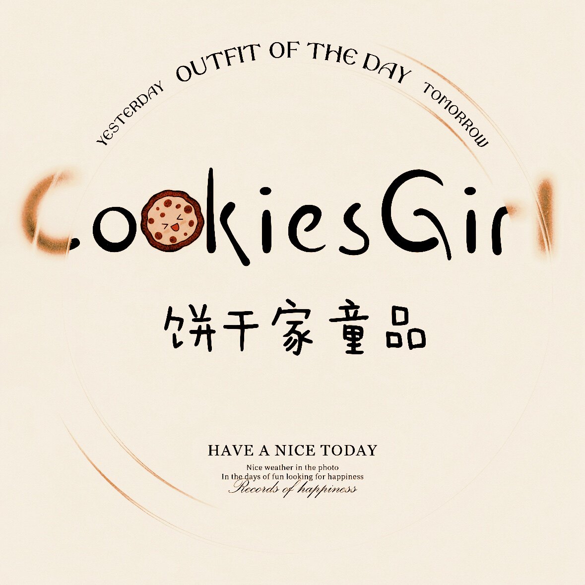 饼干家童品