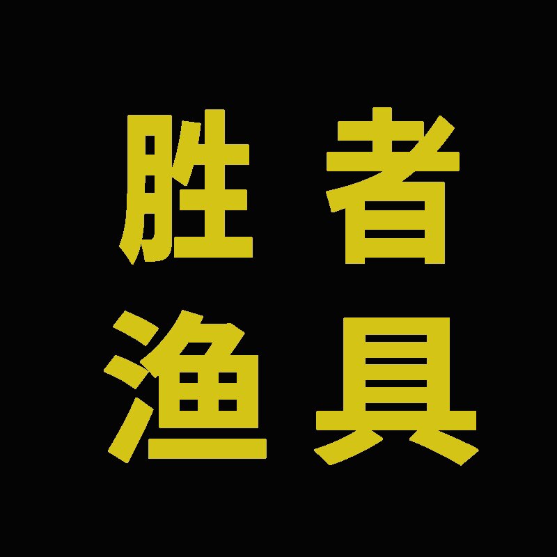 胜者渔具
