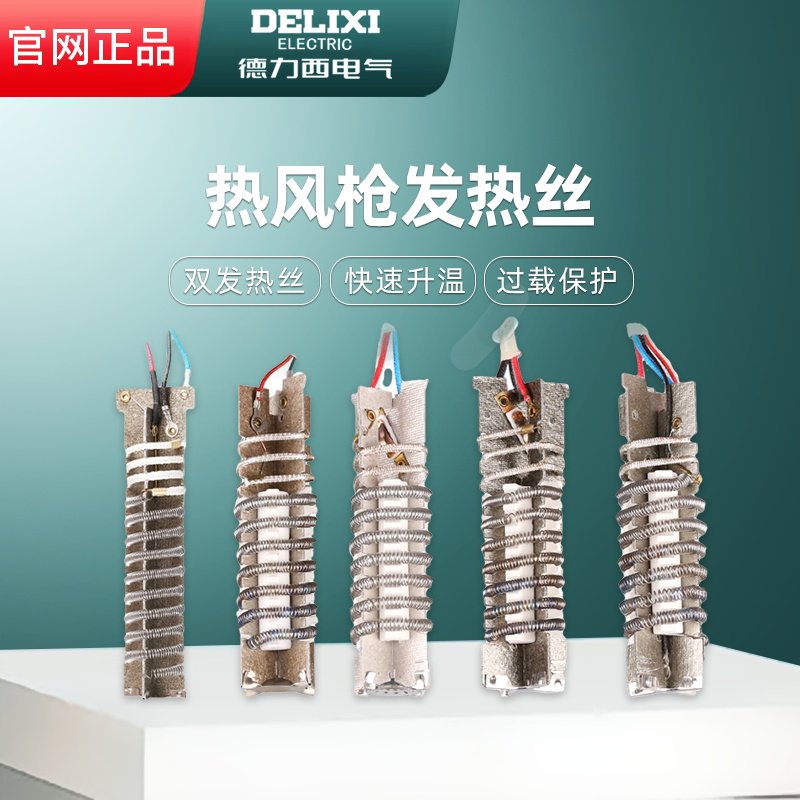 Delixi hot air gun accessories 2000W baking gun heating core plastic welding gun heating core hot air gun electric heating wire