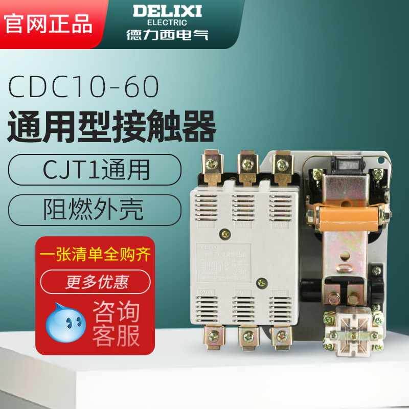 Delixi AC contactor CDC10-60 60A An CJ10 CJT1 three-phase 380v 110 single-phase 220v