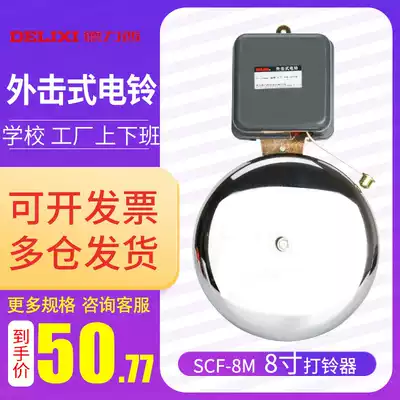 Delixi electric bell factory commuting automatic 220V 8 inch outside Strike type automatic School workshop Bell