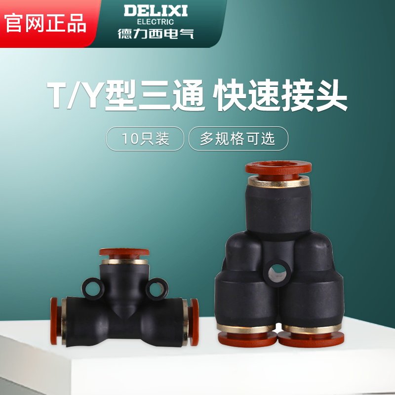 Dresy pneumatic quick joint PE three-way hose connector T Y type trachea positive three-way gas pipe 10 only fit
