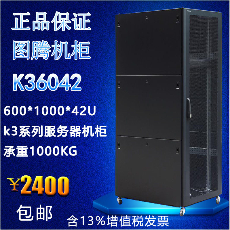 Tax included Totem 2 m 42U mesh door 1000 deep server cabinet K36042 heat dissipation cabinet