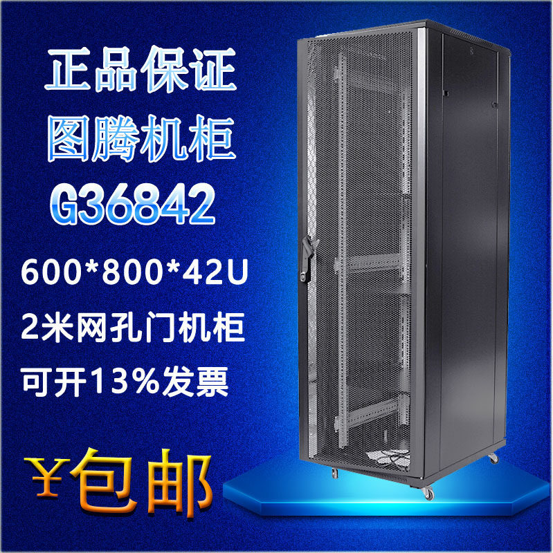 Guangdong Jiangsu Zhejiang Shanghai Totem G36842 800 deep 42U mesh door server network cabinet