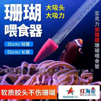  Red Sea Star feeding Esophagus Acrylic Coral feeder Coral food feeding straw Safety soft mouth