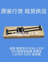 Applicable Epson EPSON LQ300KH continuous paper feeder Epson LQ310K 520K walker