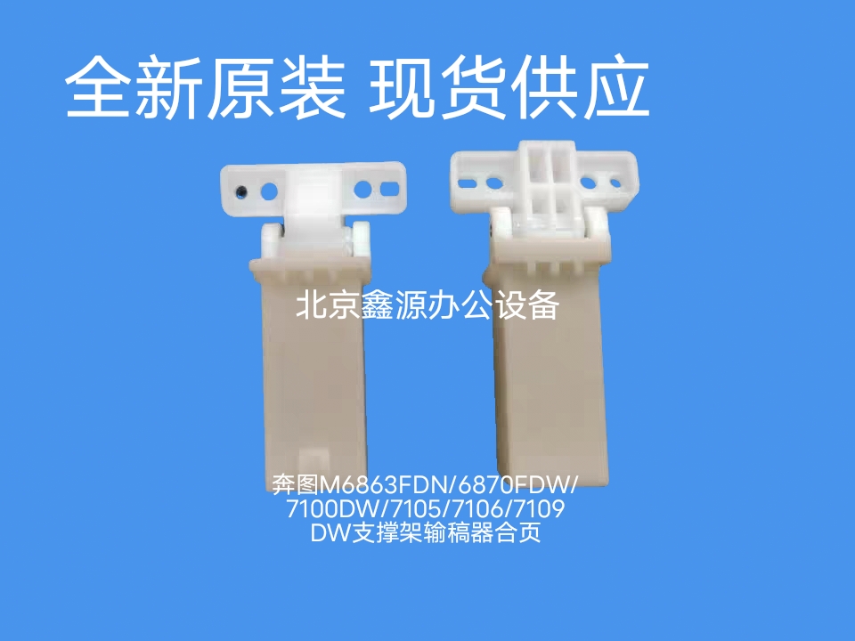Buntu M6863FDN 6870FDW 7100DW 7100DW 7105 7106 7109DW supporter lose-lose draft hinge-Taobao