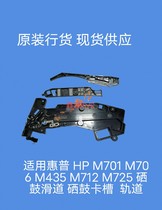 HP HP M701 M706 M435 M712 M725 toner cartridge slot toner cartridge slide