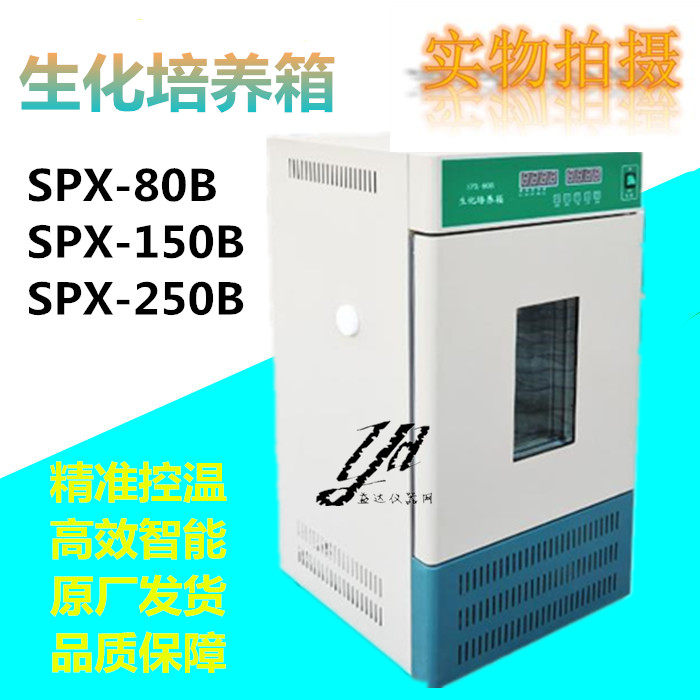 Biochemical culture SPX-80B SPX-80B 150B 250B 250B steel liner refrigeration thermostatic biochemical box Shanghai Khun