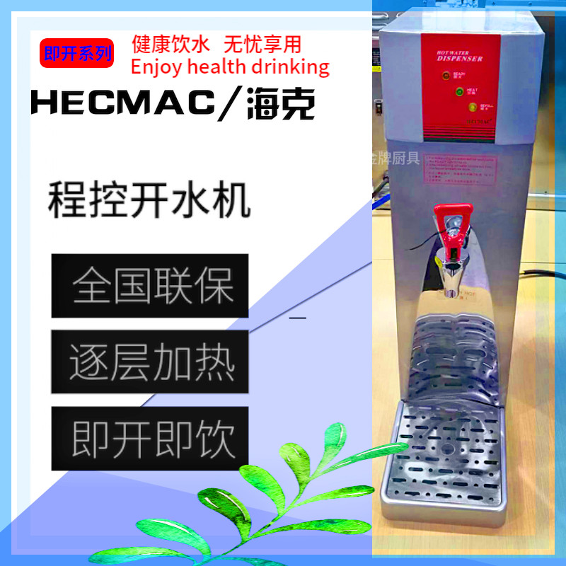 HECMAC Heike Electric boiled water machine FEHHB645 peak water boiler KFC Happy lemon with the bar
