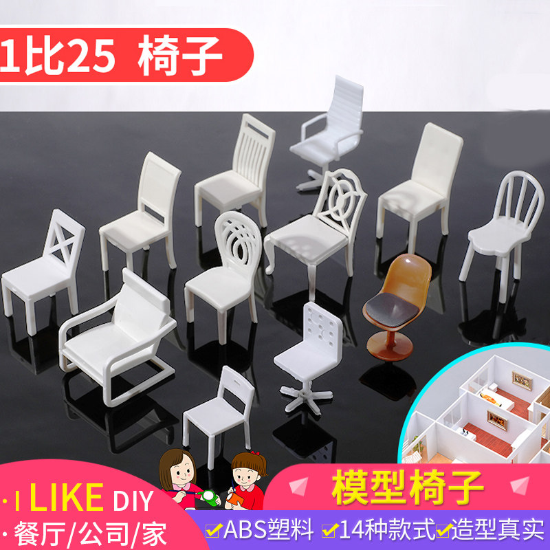 Building sand table model scene material profile indoor simulation furniture bar chair computer chair 1 to 25
