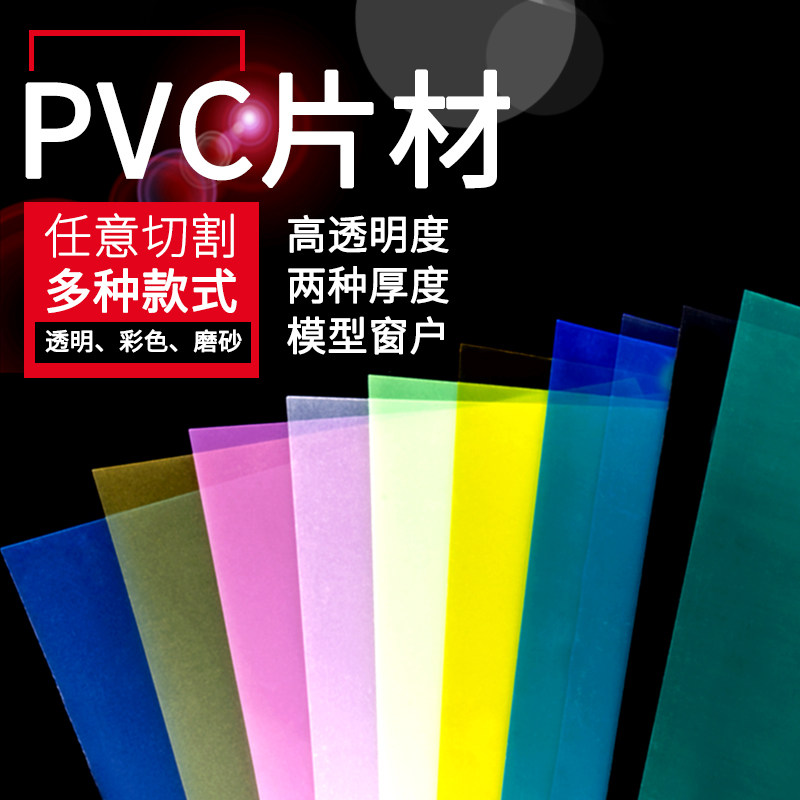 Building sand table model material DIY handmade window cellophane frosted plastic sheet Color sheet PVC transparent sheet