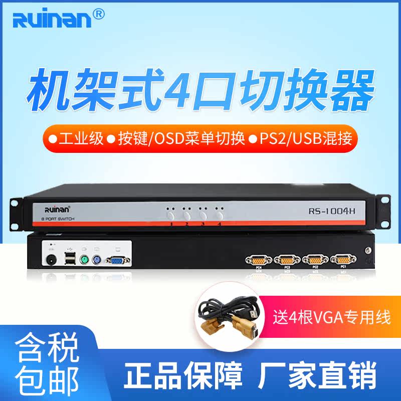 ruinan Renan 4-port KVM rack-mounted industrial-grade switch USBVGA adaptive display sharer hybrid