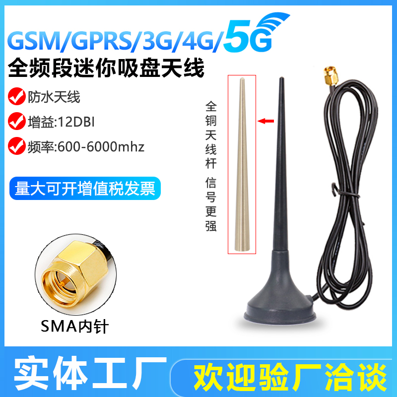 5G full frequency small suction cup antenna NB GSM GPRS 4G module vending machine advertising machine IoT terminal antenna