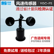 YGC-FS wind speed sensor transmitter three Cup wind Cup advertising Gate special 0-5V or RS232 signal