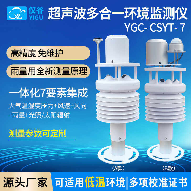 仪谷超声波风速风向温湿度气压光照雨量辐射环境气象仪传感器