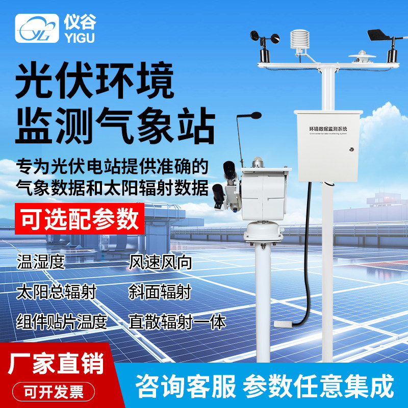 仪谷并网式光伏气象站光伏环境检测仪气象监测仪太阳辐射数据记录
