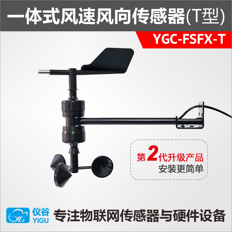 YGC-FSFX-T integrated wind speed and direction sensor transmitter RS485Modbus signal output