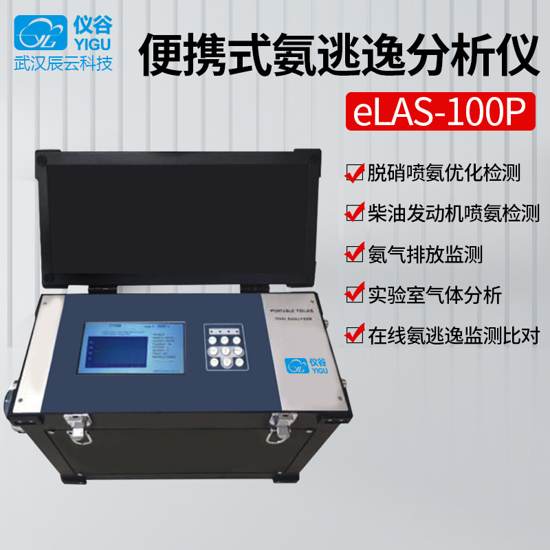 YIGU Yagu Valley Portable Escape Laser Ammonia Emission Monitoring Laboratory Gas Analysis