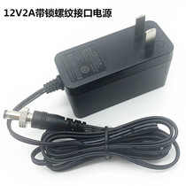 12V2A with lock belt threaded industrial personal computer anti-power supply adapter source with lock DC head power supply original dress