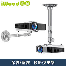 iwood projector ceiling bracket wall-mounted shelf Xiaomi Jimi nut telescopic office bedside home