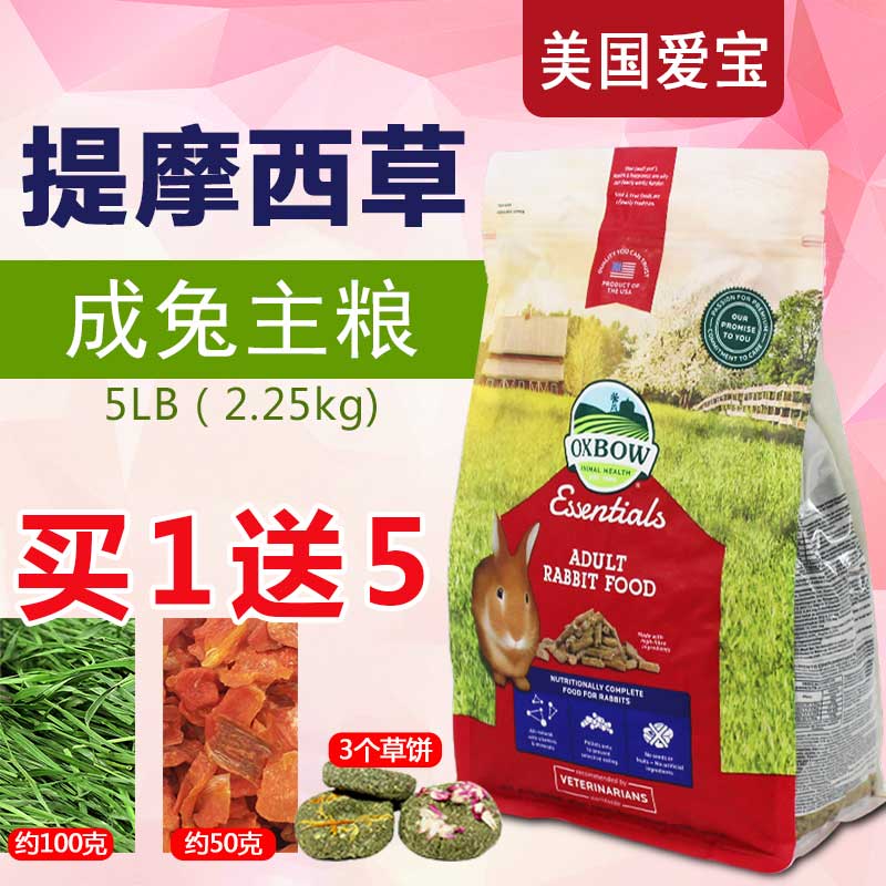 American Abao Oxbow rabbit food 2.25kg rabbit feed into rabbit food rabbit rabbit staple food import pet rabbit food 5 pounds