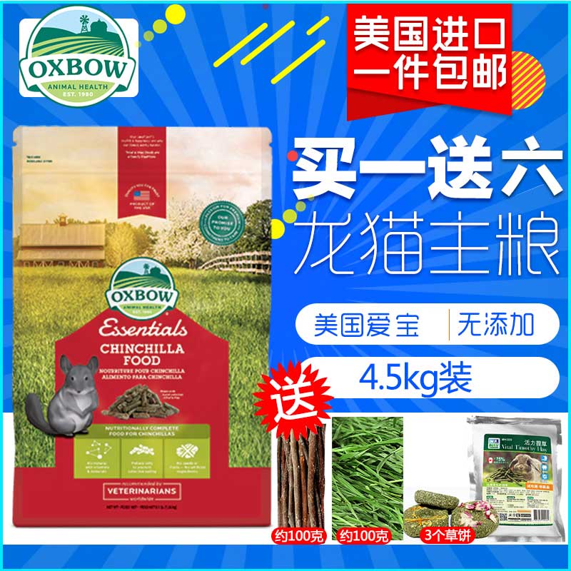 Spot American Oxbow Ibao Totoro Grain Totoro Food XB044 Staple Food Feed 4.5kg 10 lbs