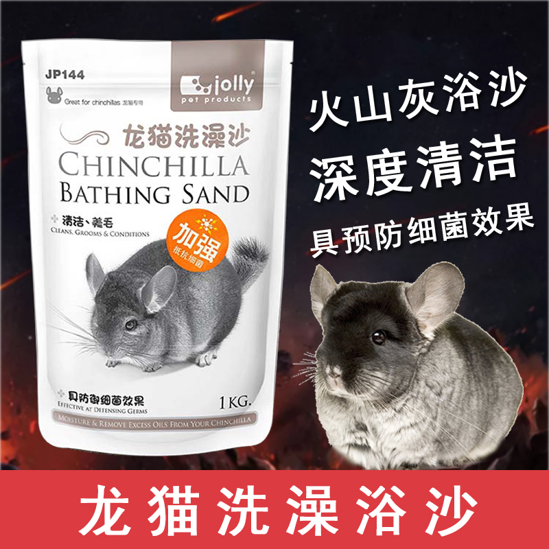  Jolly Chinchilla bath sand bath Sand bath sand sterilization Beauty hair Chinchilla supplies 1kg JP144