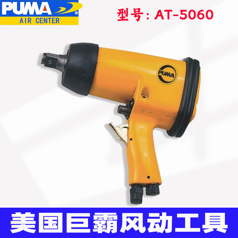 American Jumbo PUMA AT-5060 AT-5061 Pneumatic Torque Wrench 3 4 Wind Action Tool Wind Gun Wrench-Taobao