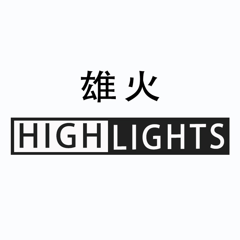 雄火HIGHLIGHTS