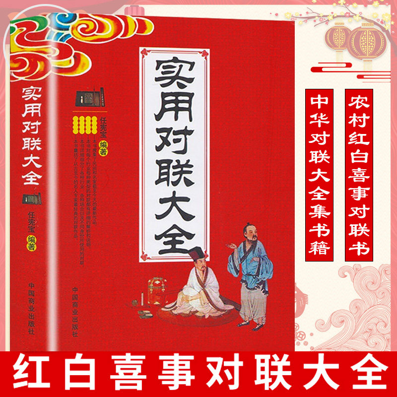 想搜集实用对联大全？春节春联、红白喜事必备经典集锦了解一下！