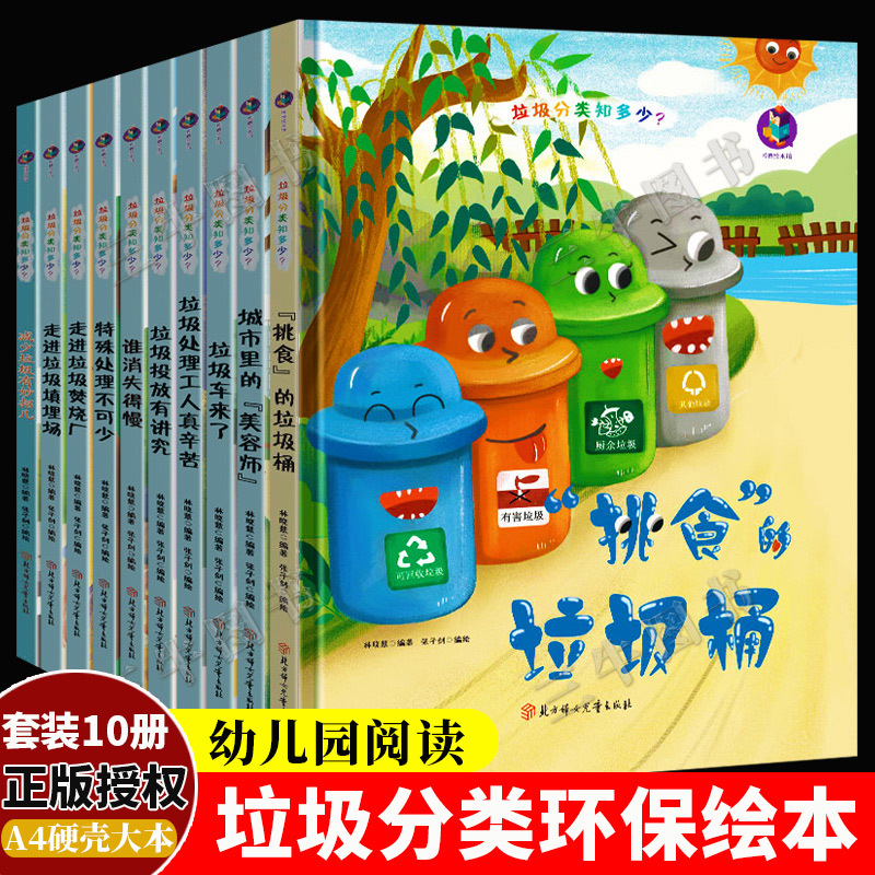 How Much Do You Know about Trash Sorting? Series of Environmental-Themed Trash Sorting Picture Books. Hardcover Picture Books for Children Aged 3 to 6 in Kindergarten. Picky Trash Cans, Sanitation Workers in the City, Garbage Trucks Arrive, and Visits to the Incineration Plant and Landfill