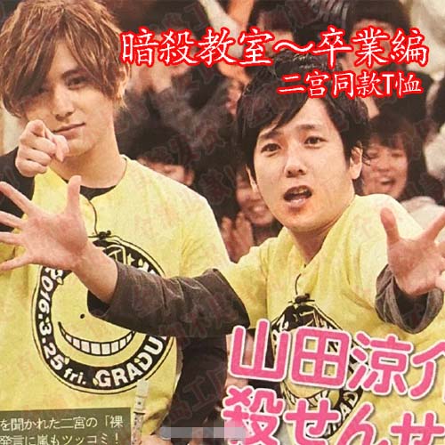 Vs嵐heysayjump暗殺教室山田涼介畫伯橋本環奈同款殺老師t恤 Vs嵐heysayjump暗殺教室山田涼介畫伯橋本環奈同款殺老師t恤