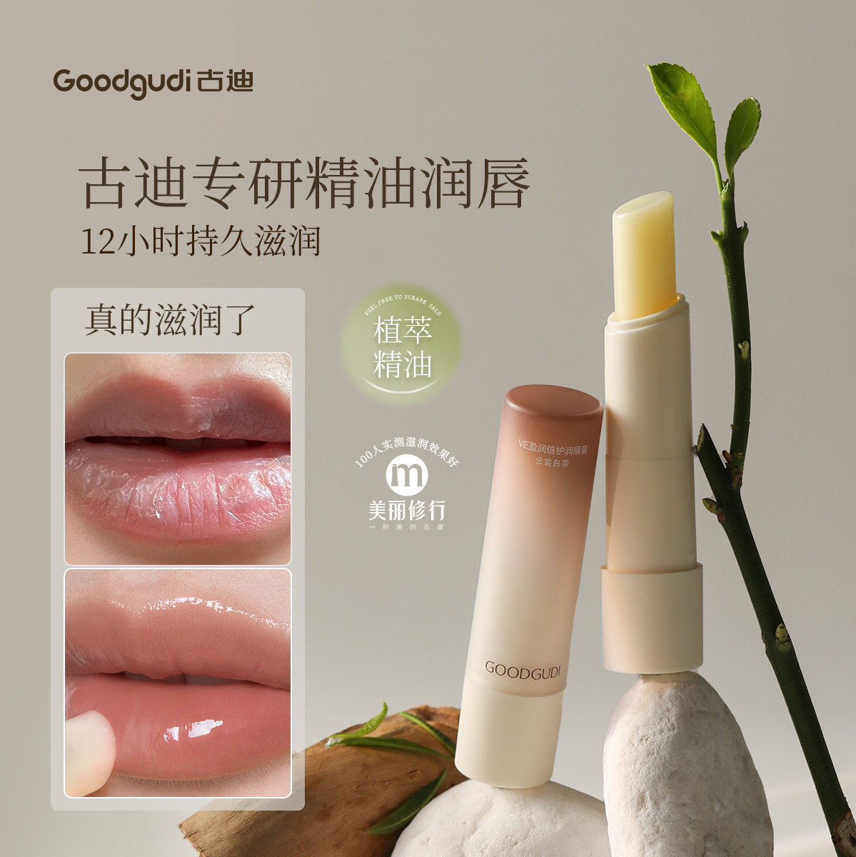 Питательный бальзам для губ с эфирным маслом белого чая Goody для мужчин и женщин, увлажняющий, разглаживающий морщины вокруг губ, разглаживающий, разглаживающий морщины против обветривания, разглаживающий, отшелушивающий и осветляющий линии губ