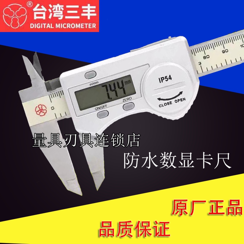 Originally installed Taiwan Sanfeng waterproof electronic number graphics card ruler 0-150-200-300mm0 01 dust proof caliper