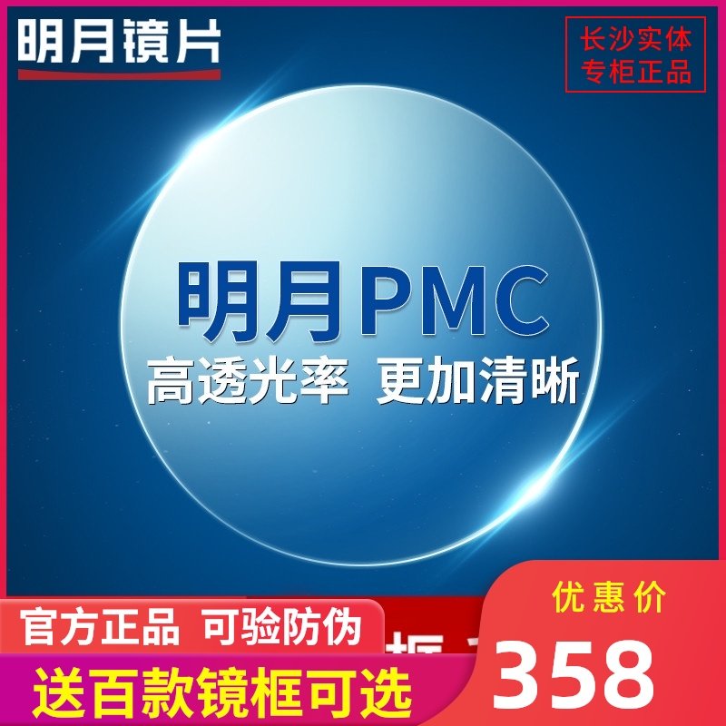 Bright moon lens 1 56 aspherical myopia glasses PMC stain-resistant HD 1 6 Ultra-tough thin non-fragile 1 71 Shuangfei