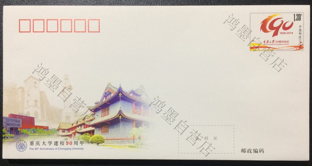 Postage Seal JF133 Chongqing University 90th Anniversary Postage Envelope New Full 2019