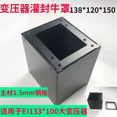 HIFI bolus machine transformer potting cover shield cow cover EI133 * 100 enlarged thick cover DIY power amplifier cow cover