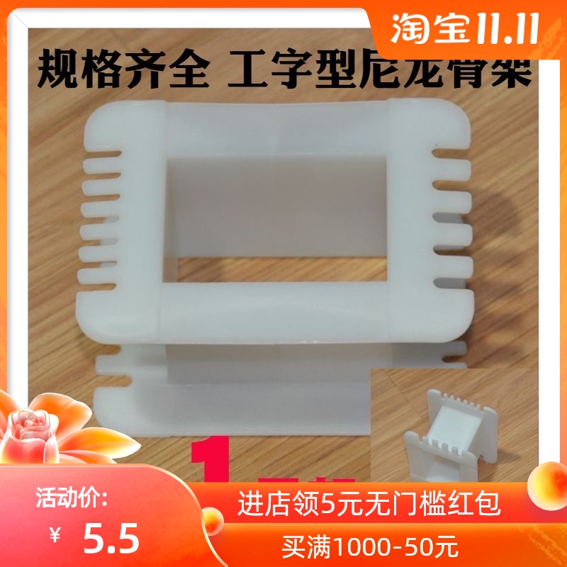 EI133 iron core I-frame tongue width 44 4 transformer I-shaped nylon skeleton power cow skeleton accessories