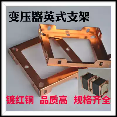 EI96 Red Bull bracket bile machine transformer British bracket high quality red copper plated power supply cow bracket 15 yuan 2