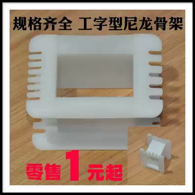 EI105 type iron core I-shaped skeleton transformer nylon skeleton tongue width 35 motor power cattle skeleton