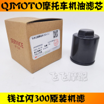 适用QJMOTOR钱江闪300S 350机油滤芯QJ300-12原装机滤滤清器原厂