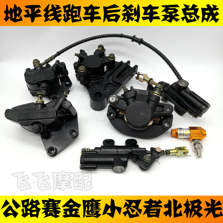 Suitable for horizon motorcycle Tomie Dragon Golden Eagle Northern Lights Little Ninja rear brake pump assembly disc brake pump caliper