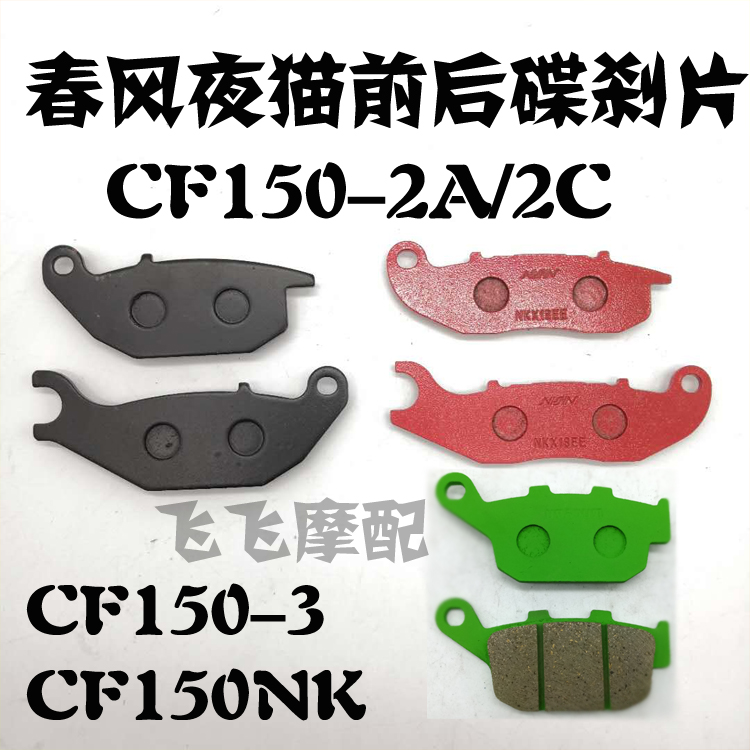Áp dụng phanh gió mùa xuân 150 đĩa phanh xe máy CF150NKCF150-3CF150-2 phanh đĩa trước và sau má phanh cơ xe máy