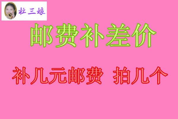 Supplement postage shipping price difference a few dollars to shoot a few-Taobao